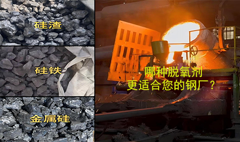 作為脫氧劑，鐵硅、金屬硅和硅渣：鋼鐵廠應(yīng)該如何選擇？
